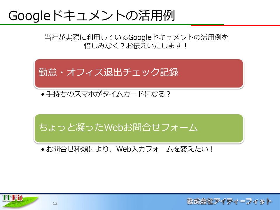 12pオールクラウド 化への取り組み状況 Itfit