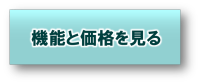 機能と価格を見る