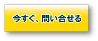 今すぐ、問い合せる