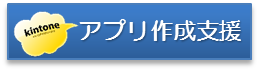 kintoneアプリ作成支援