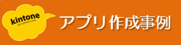 kintoneアプリ作成事例