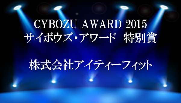 CYBOZU AWARD 2015