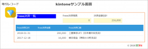 freee入金消込のkintoneサンプル画面