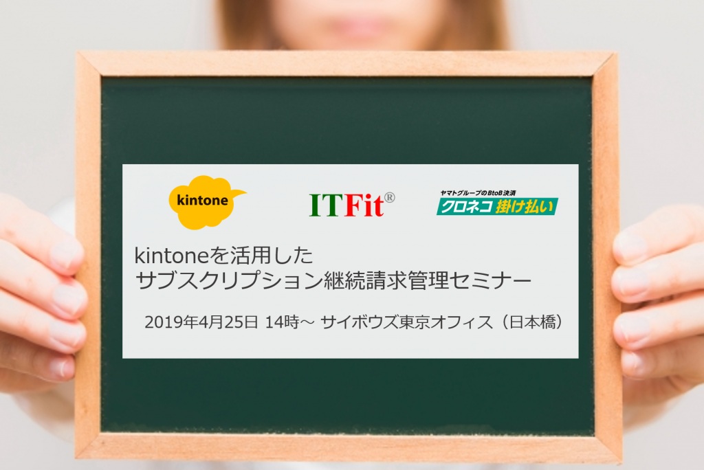 kintoneを活用したサブスクリプション継続請求管理セミナー4月25日開催