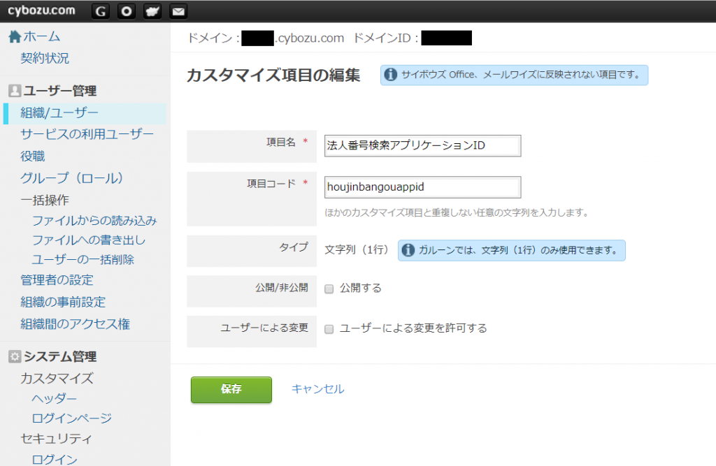 4_kintone法人番号アプリケーションID設定