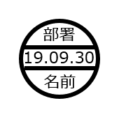 アナログな職印