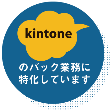 kintoneのバック業務機能に特化しています。