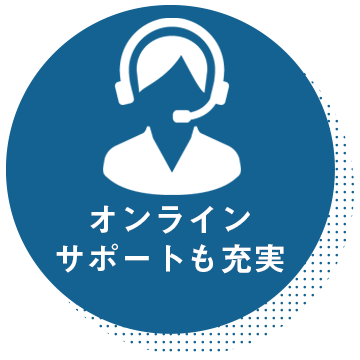 オンラインサポートも充実