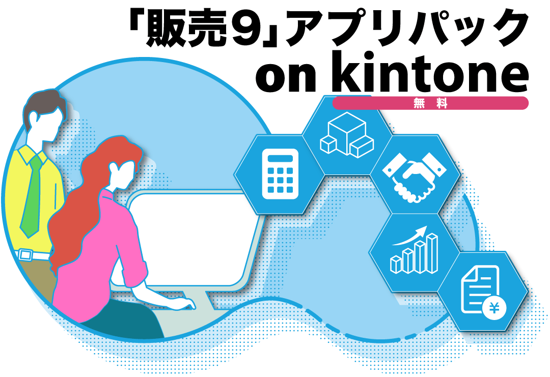kintone販売・請求管理アプリ「販売9」無料！