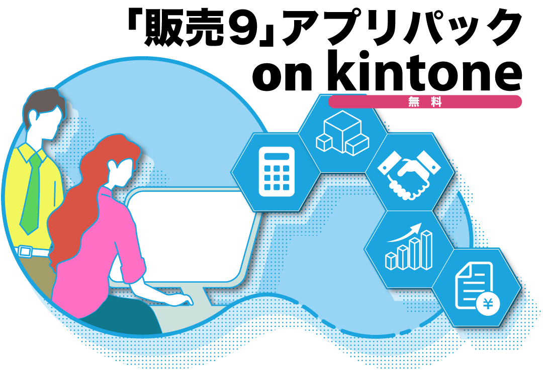 販売管理 販売9+kintoneプラグイン