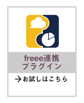 freee連携kintoneプラグイン