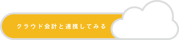 kintoneとクラウド会計を連携してみる