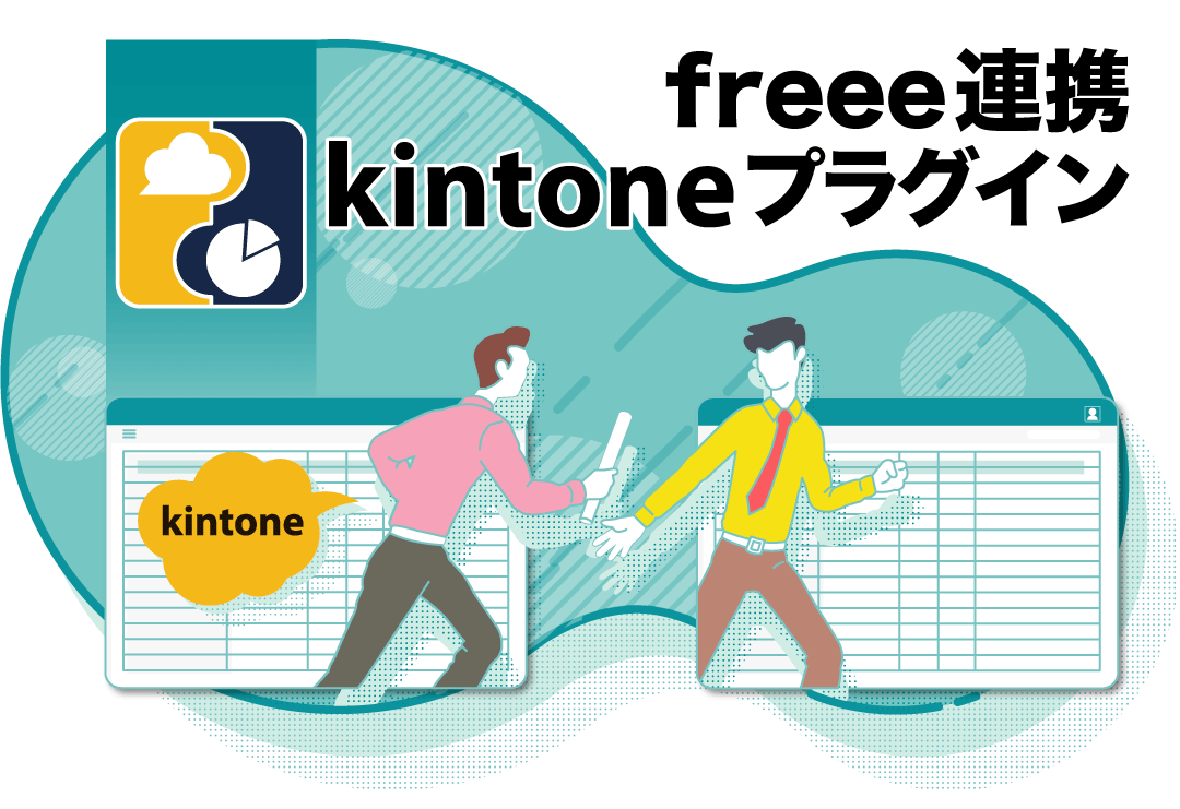freee連携kintoneプラグイン