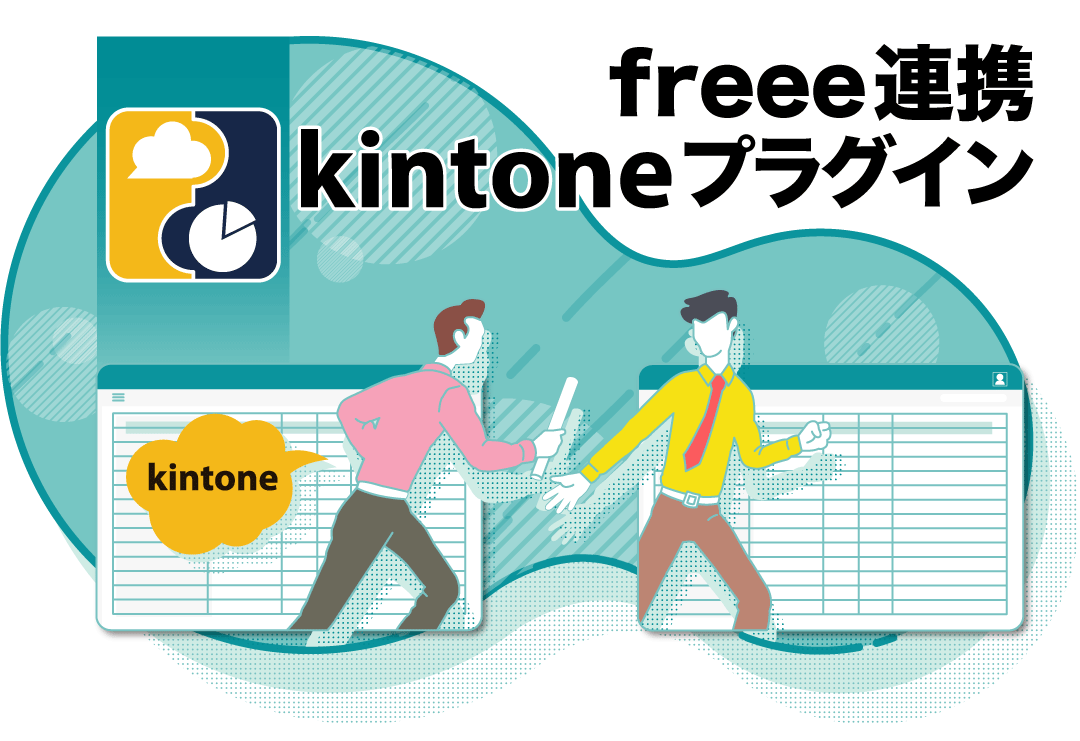 会計freee連携 kintoneプラグイン