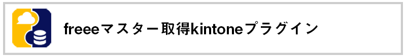 freeeマスター取得kintoneプラグイン