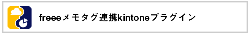 freeeメモタグ連携kintoneプラグイン