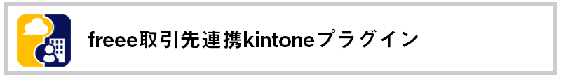 freee取引先連携kintoneプラグイン