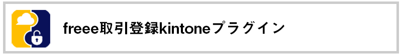 freee取引登録kintoneプラグイン