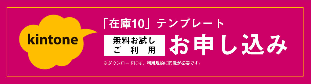 Kintone在庫管理アプリ 在庫10 無料 株式会社アイティーフィット