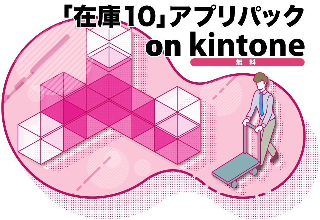 kintone在庫管理アプリ「在庫10」無料版