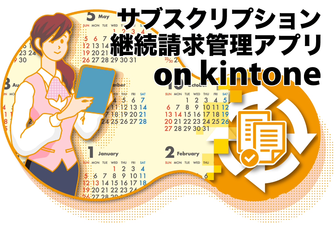 kintoneサブスクリプション継続請求管理アプリ