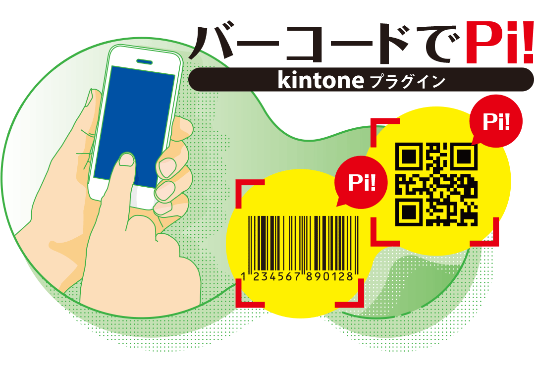 バーコードでPi！ kintoneプラグイン