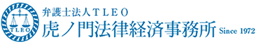 弁護士法人TLEO 虎ノ門法律経済事務所