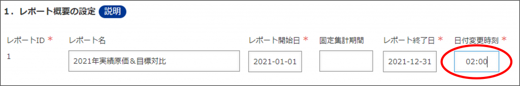 集計基準日の日付変更時間