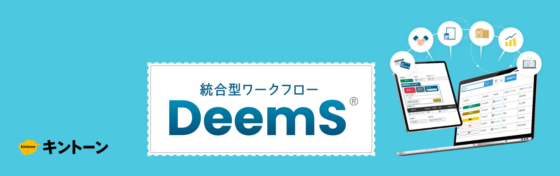 DeemS統合型ワークフローkintoneプラグイン＆アプリ